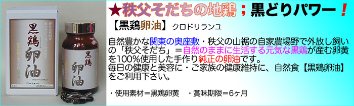 黒ドリ の 卵油